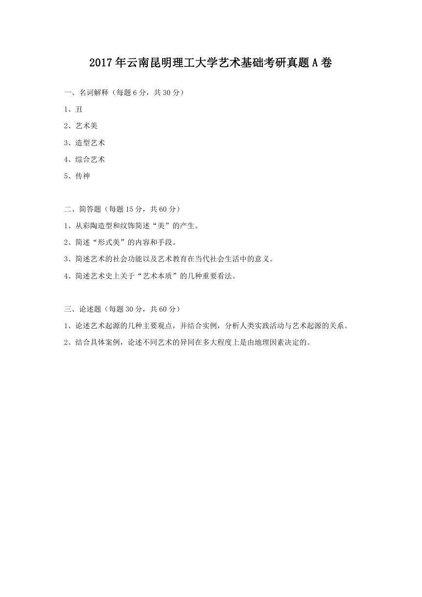 2017年云南昆明理工大学艺术基础考研真题A卷.doc