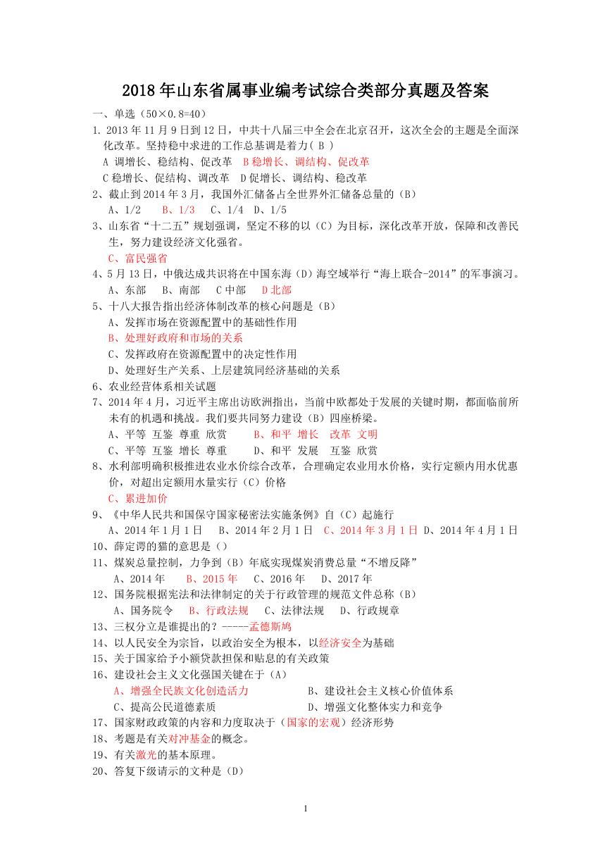 2018年山东省属事业编考试综合类部分真题及答案.doc