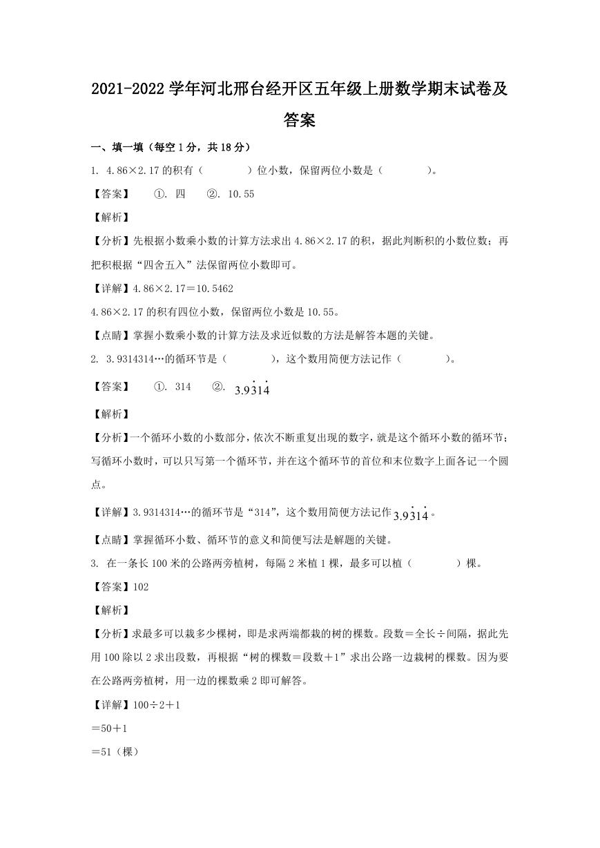 2021-2022学年河北邢台经开区五年级上册数学期末试卷及答案.doc