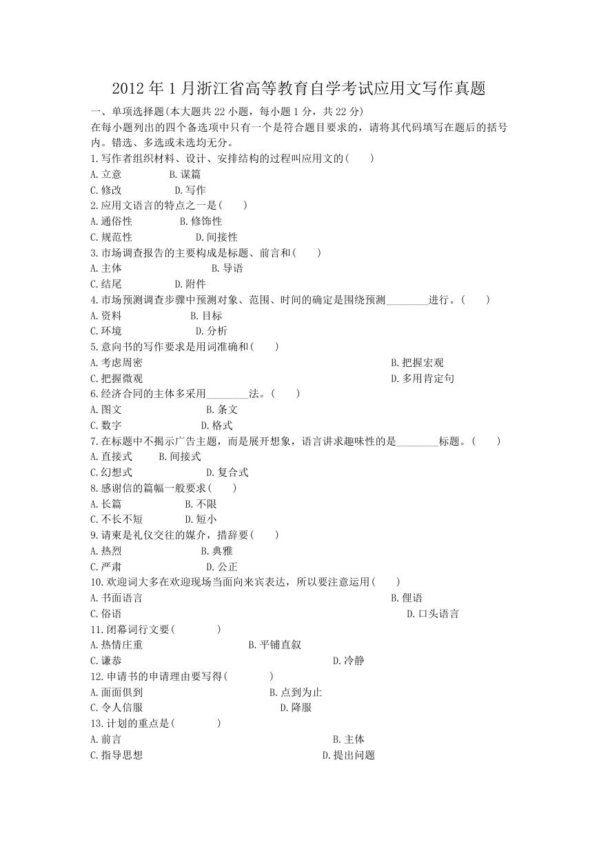 2012年1月浙江省高等教育自学考试应用文写作真题.doc