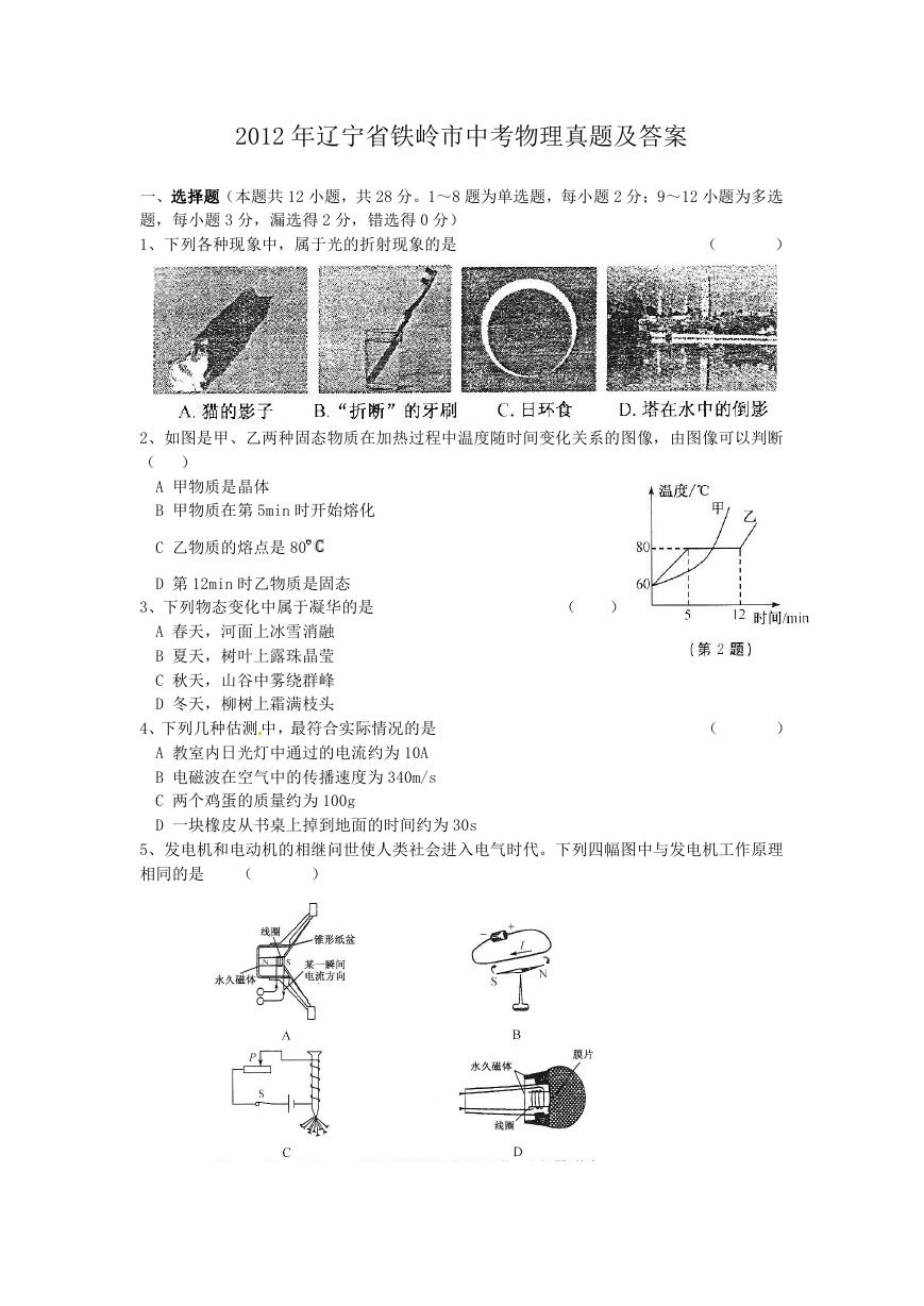 2012年辽宁省铁岭市中考物理真题及答案.doc