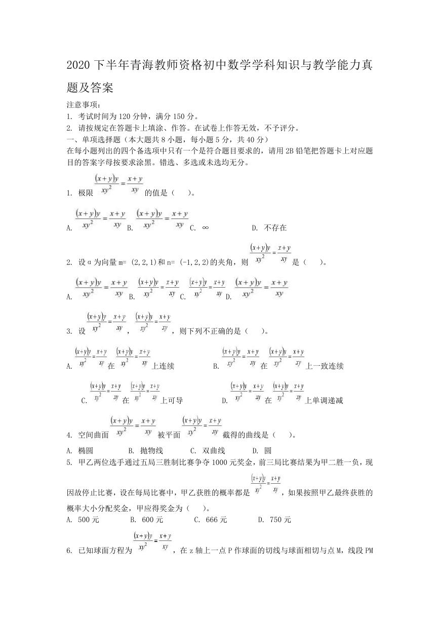 2020下半年青海教师资格初中数学学科知识与教学能力真题及答案.doc