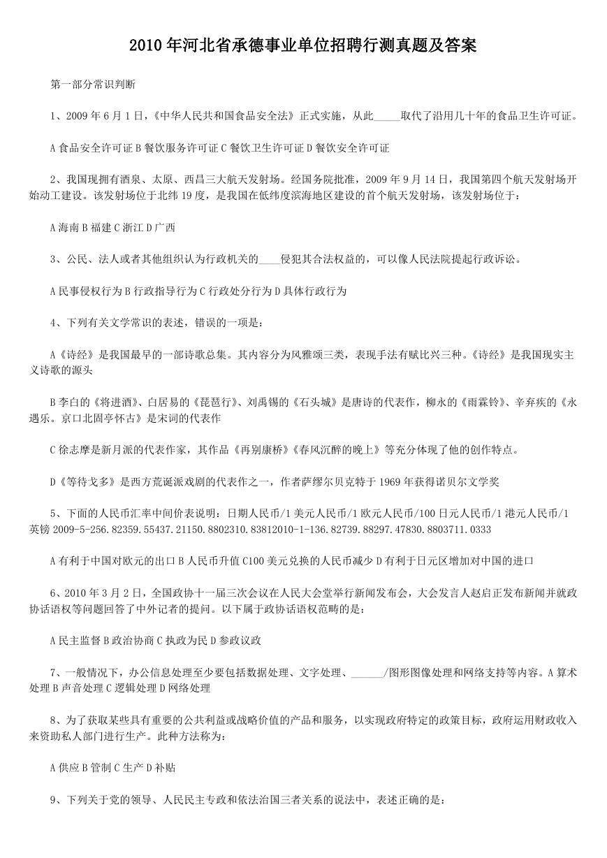 2010年河北省承德事业单位招聘行测真题及答案.doc