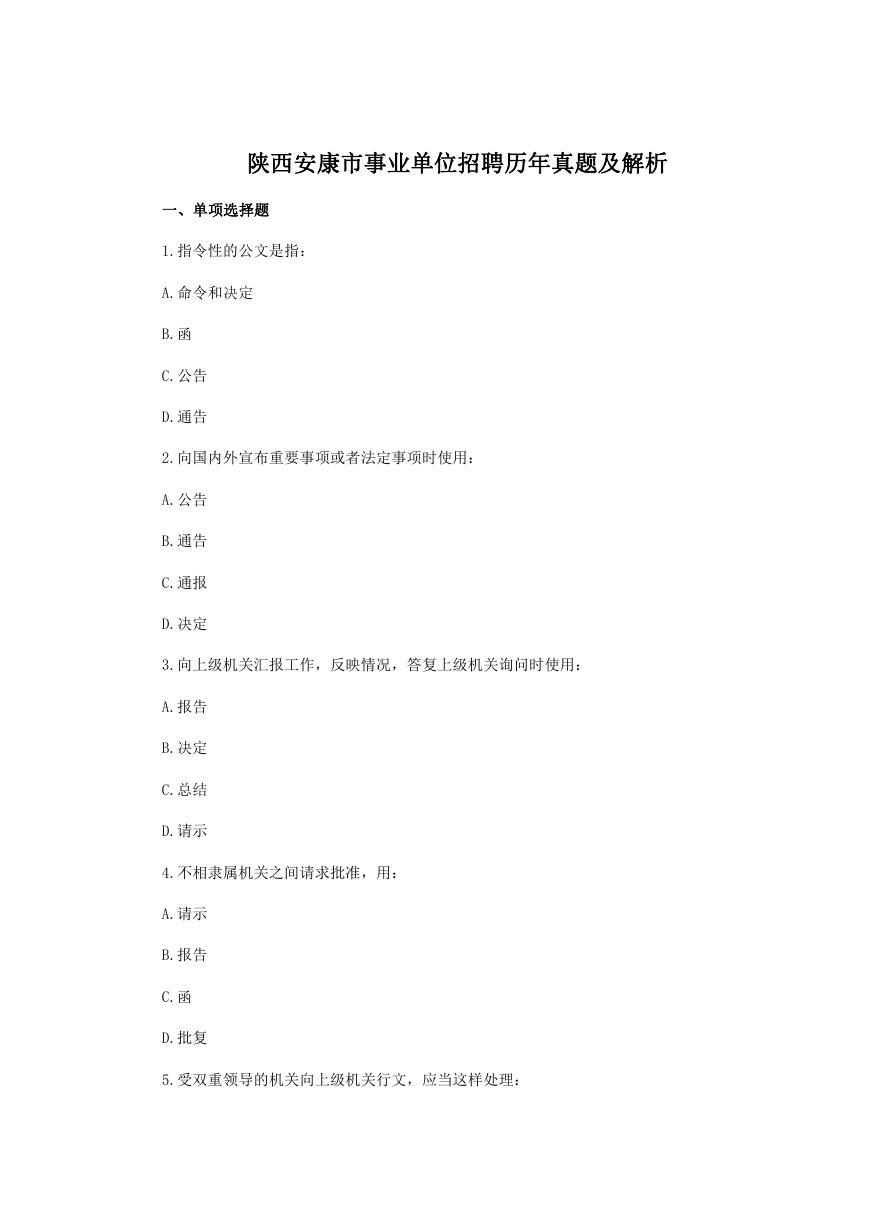 陕西安康市事业单位招聘历年真题及解析.doc