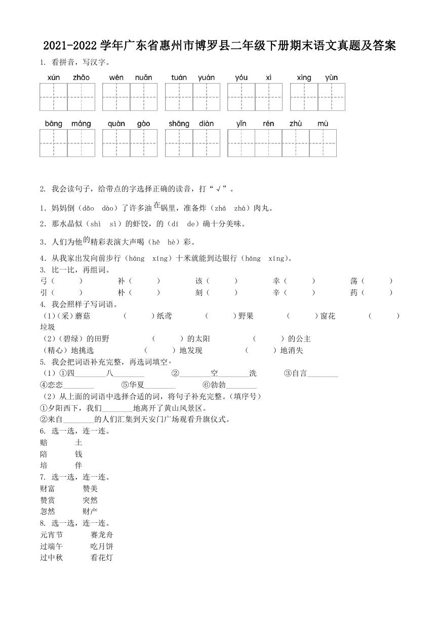 2021-2022学年广东省惠州市博罗县二年级下册期末语文真题及答案.doc