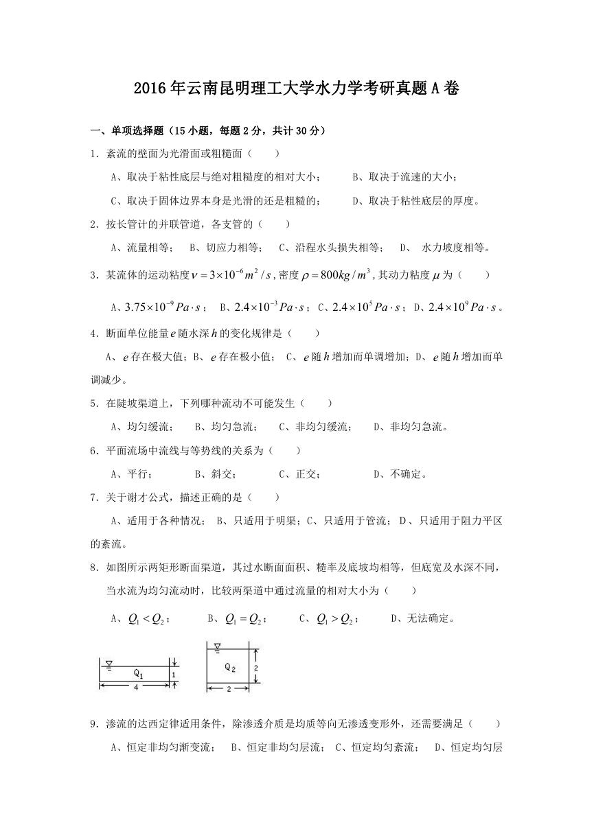 2016年云南昆明理工大学水力学考研真题A卷.doc