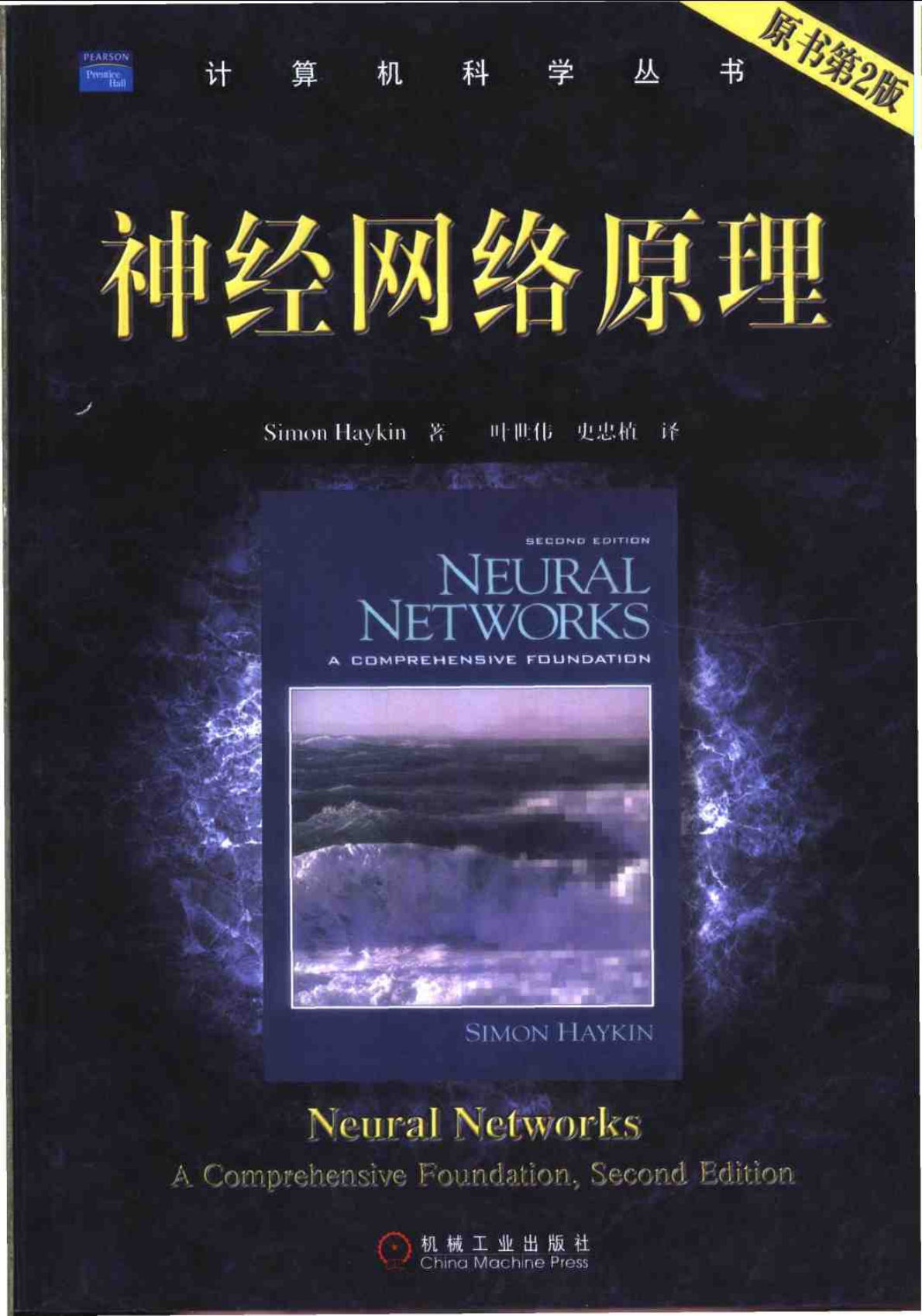 神经网络原理(S.Haykin)叶世伟史忠植译.pdf