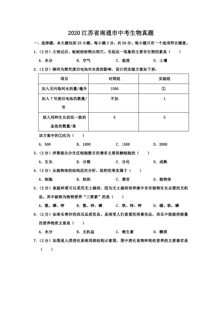 2020江苏省南通市中考生物真题.doc