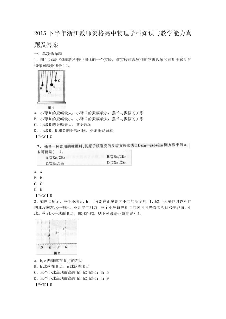 2015下半年浙江教师资格高中物理学科知识与教学能力真题及答案.doc