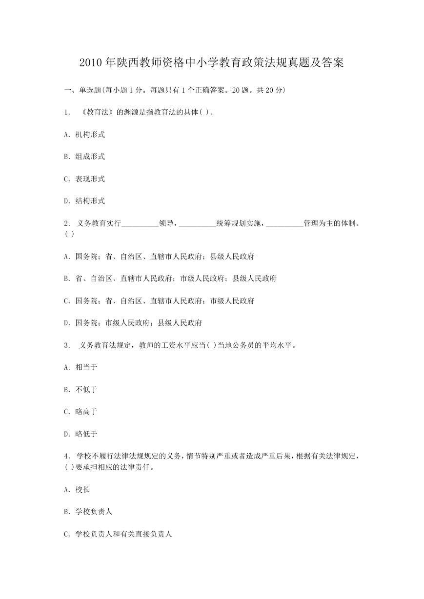 2010年陕西教师资格中小学教育政策法规真题及答案.doc