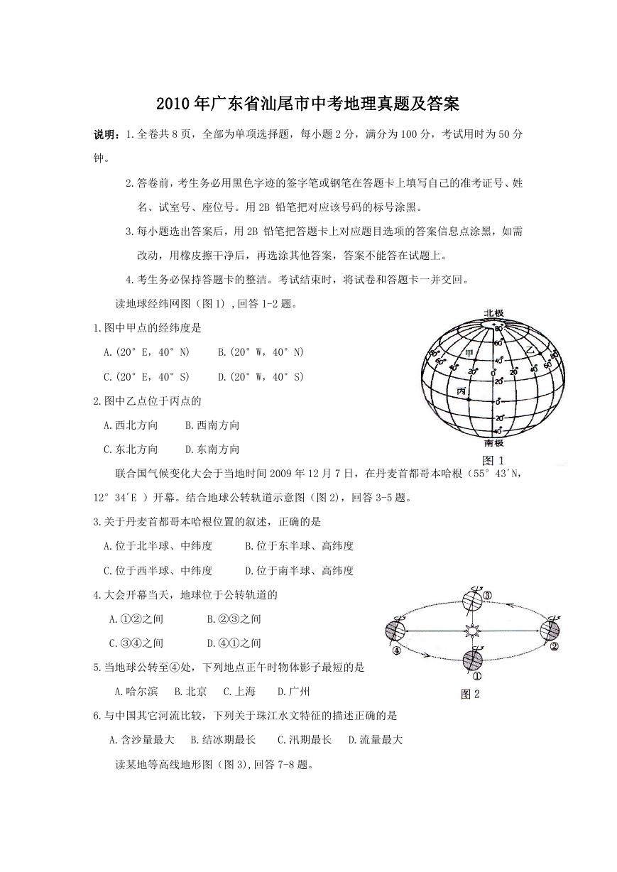 2010年广东省汕尾市中考地理真题及答案.doc