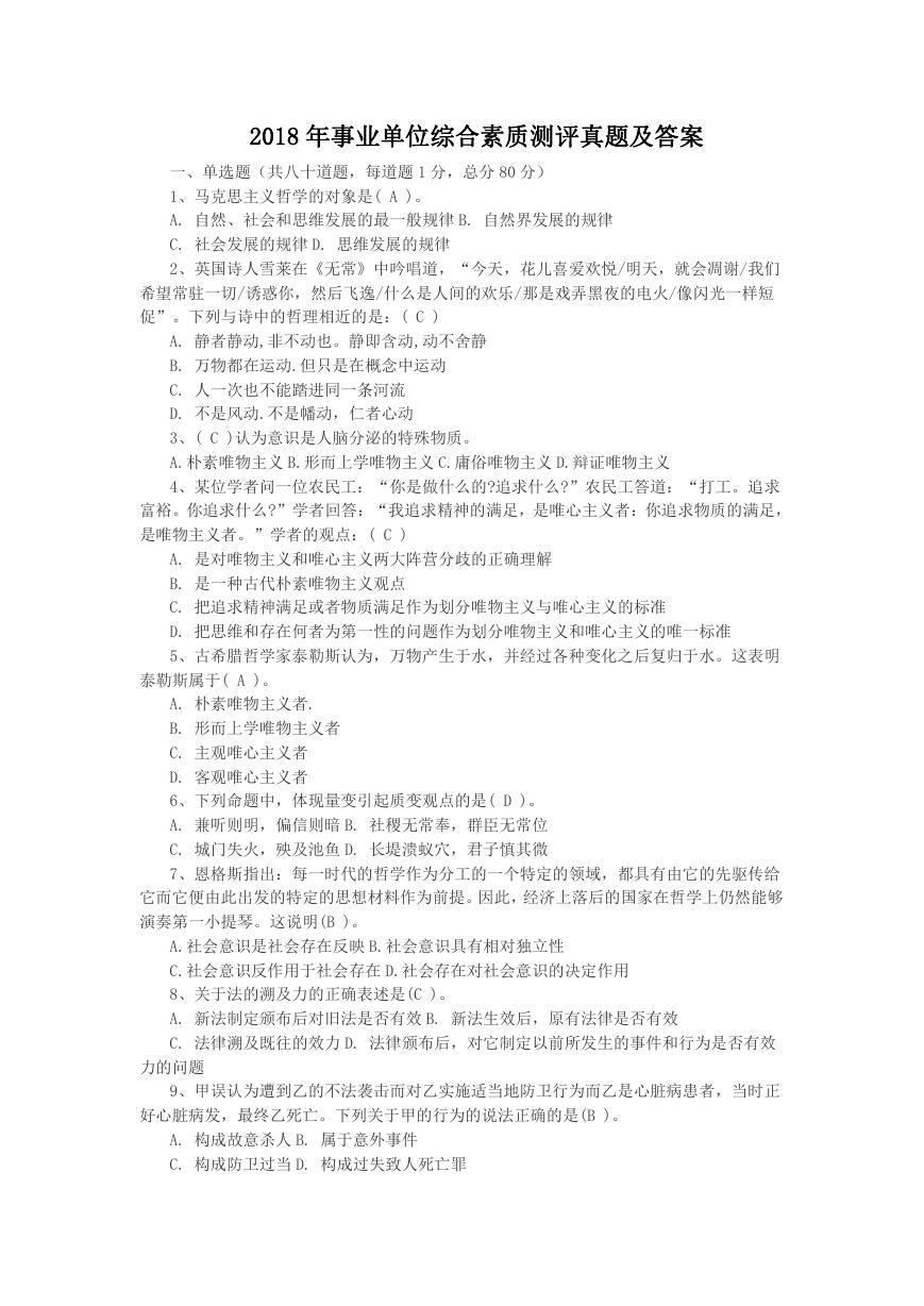 2018年事业单位综合素质测评真题及答案.doc