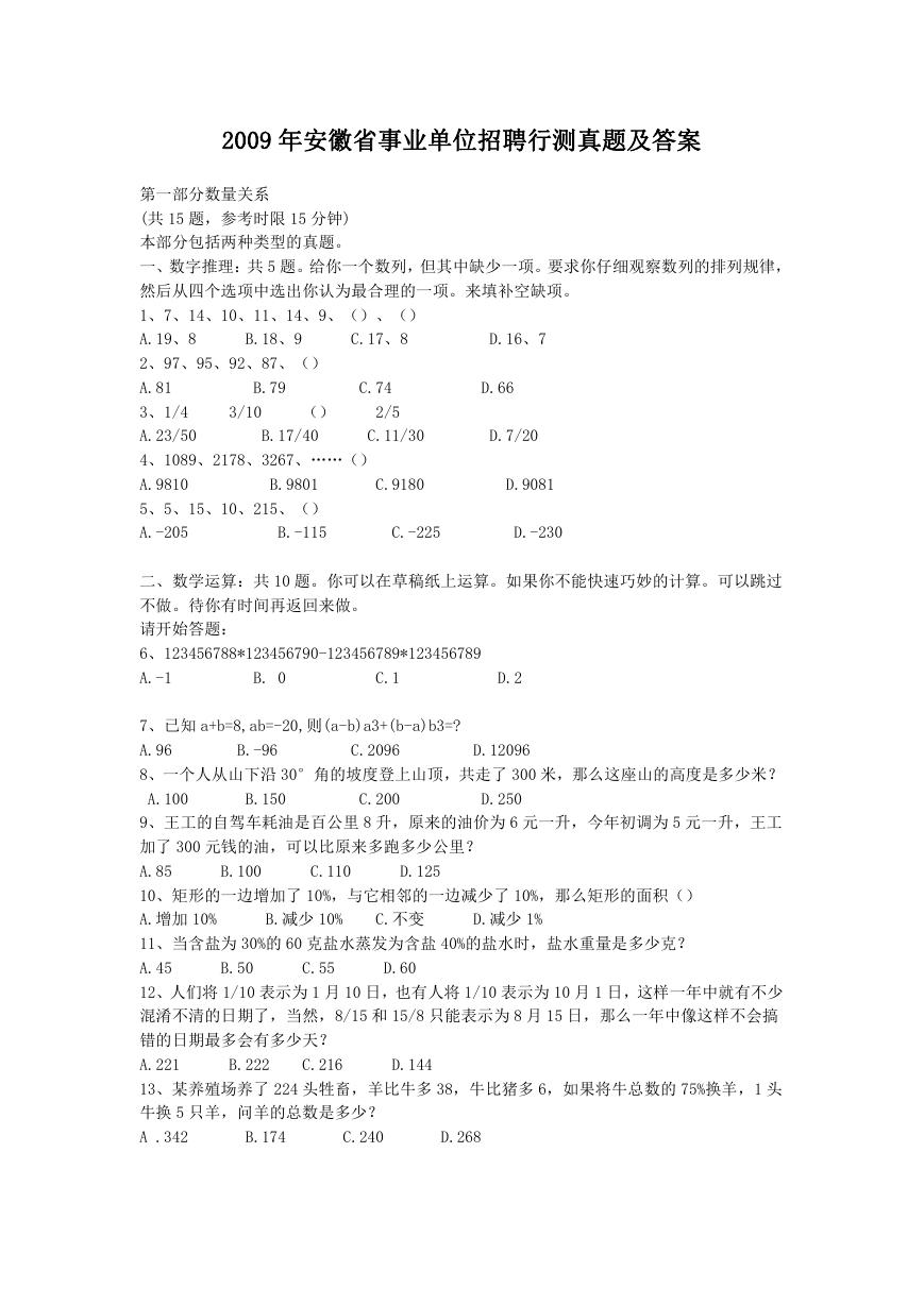 2009年安徽省事业单位招聘行测真题及答案.doc