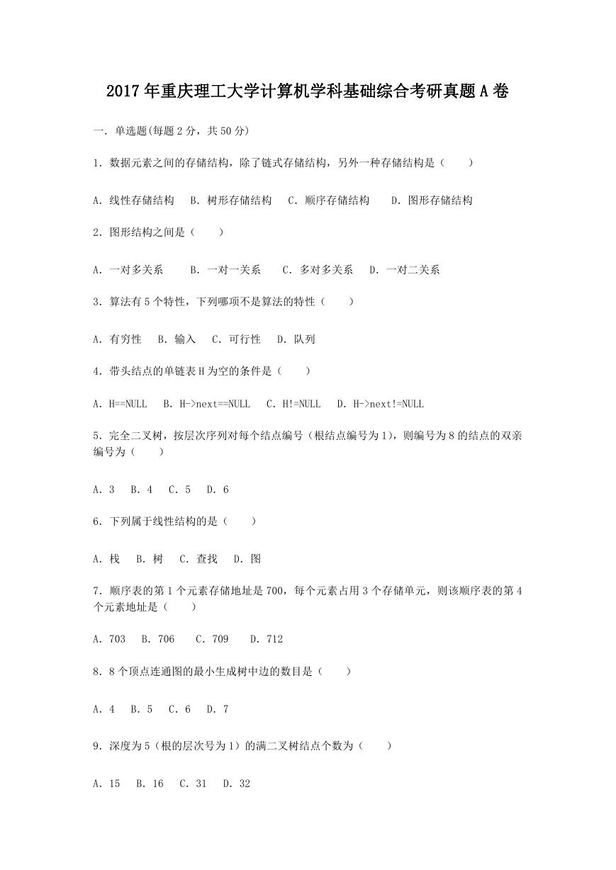 2017年重庆理工大学计算机学科基础综合考研真题A卷.doc