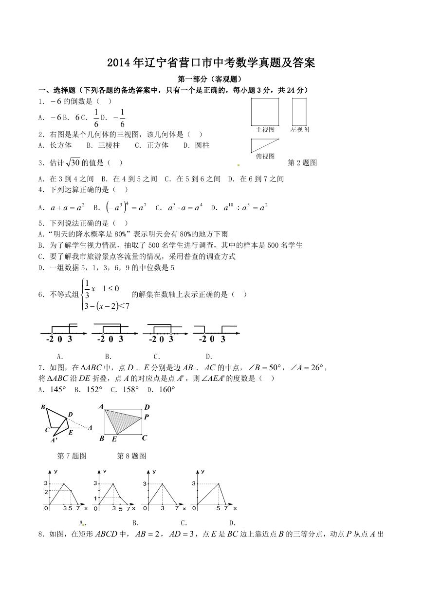 2014年辽宁省营口市中考数学真题及答案.doc