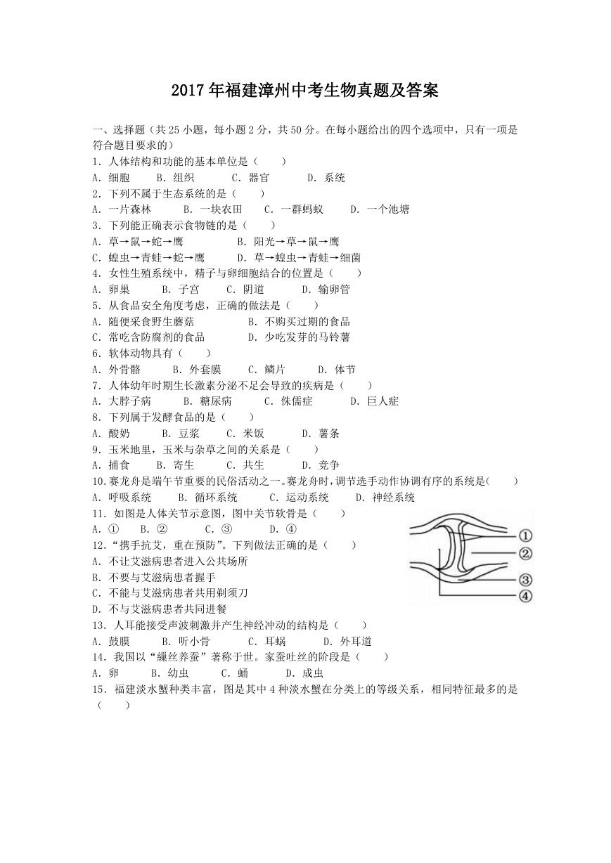 2017年福建漳州中考生物真题及答案.doc