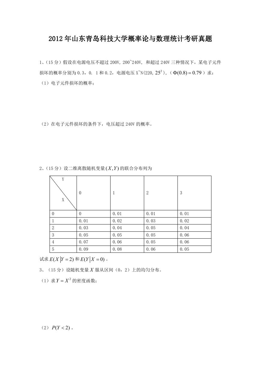 2012年山东青岛科技大学概率论与数理统计考研真题.doc