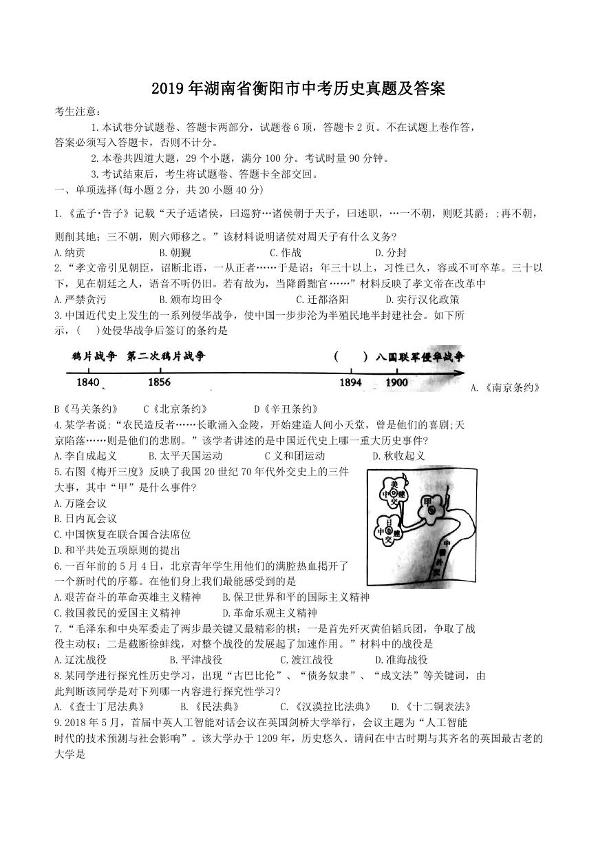 2019年湖南省衡阳市中考历史真题及答案.doc