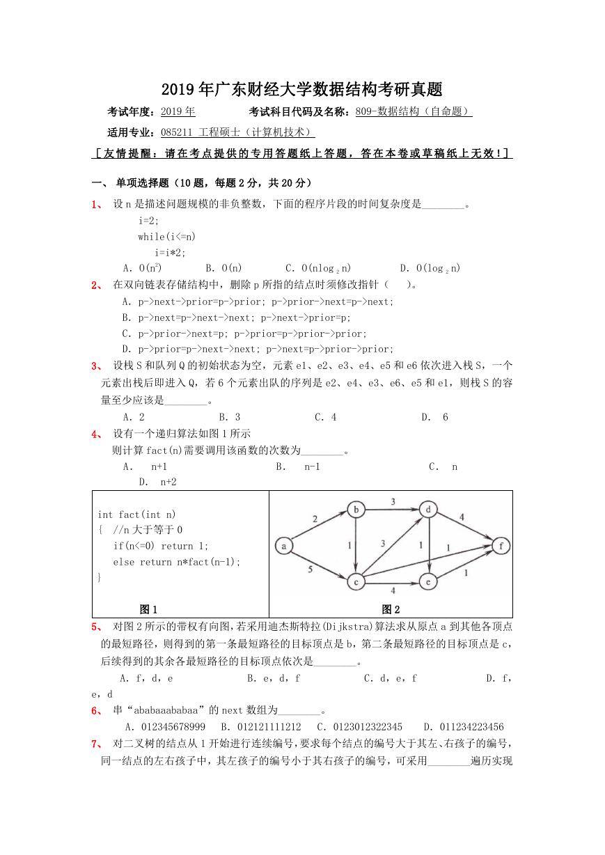 2019年广东财经大学数据结构考研真题.doc