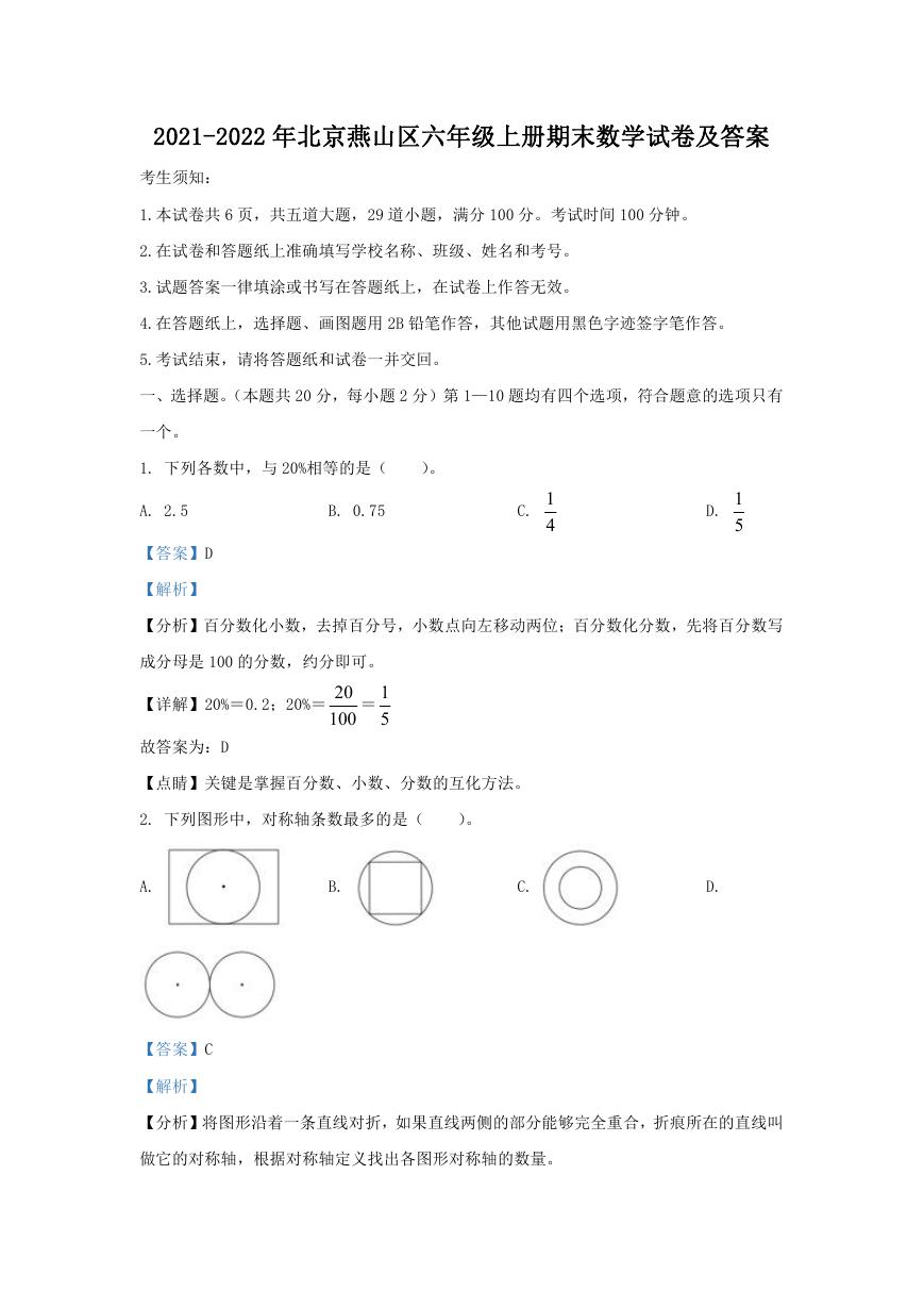 2021-2022年北京燕山区六年级上册期末数学试卷及答案.doc
