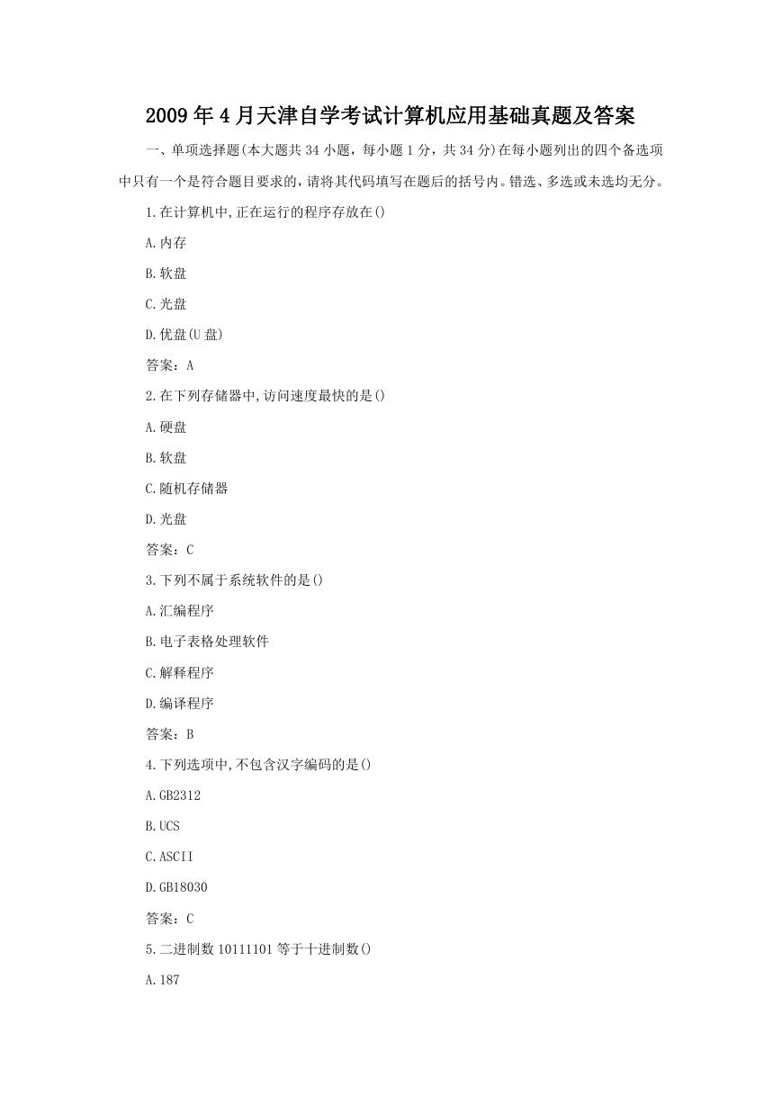 2009年4月天津自学考试计算机应用基础真题及答案.doc