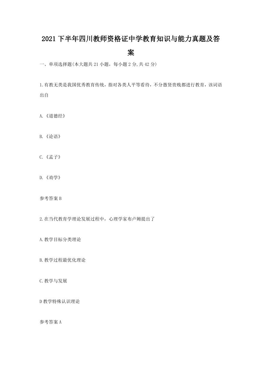 2021下半年四川教师资格证中学教育知识与能力真题及答案.doc