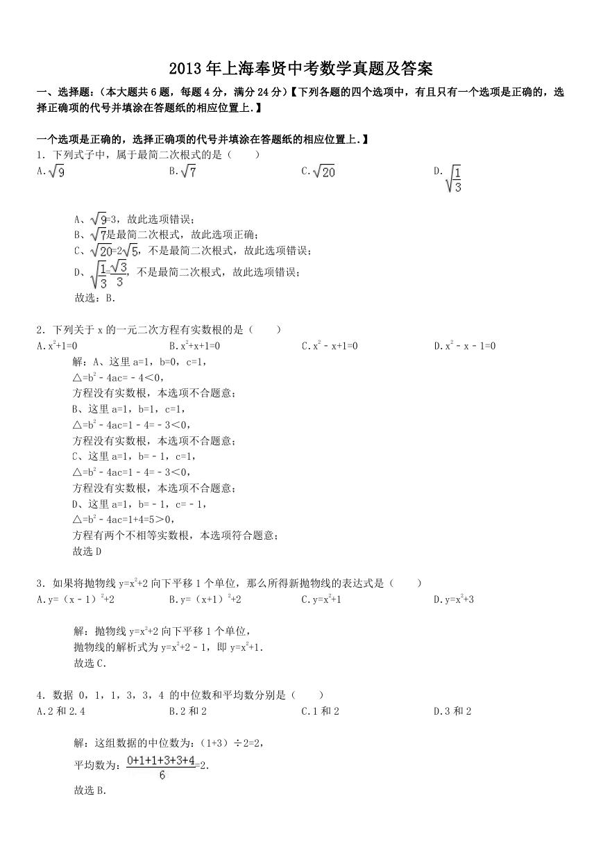 2013年上海奉贤中考数学真题及答案.doc
