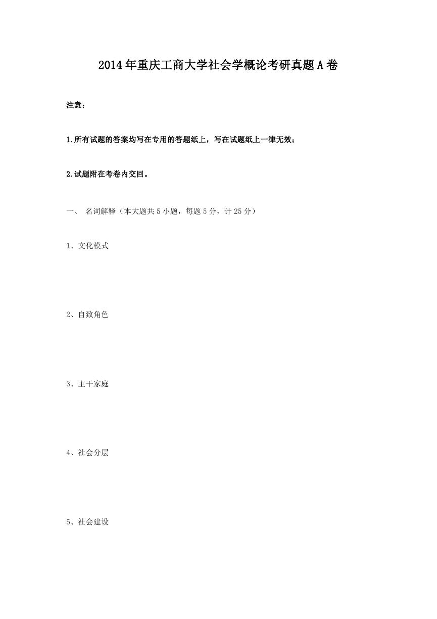 2014年重庆工商大学社会学概论考研真题A卷.doc