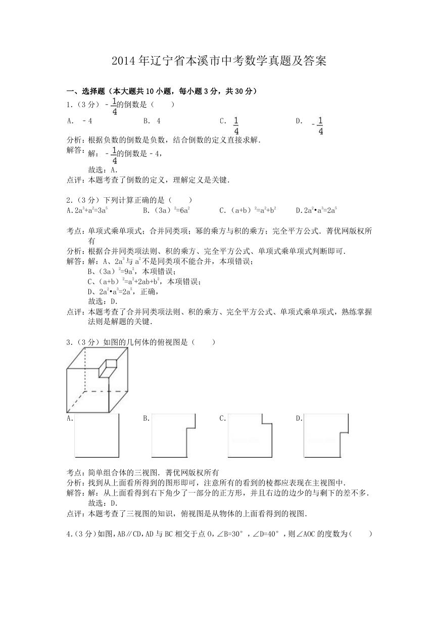 2014年辽宁省本溪市中考数学真题及答案.doc