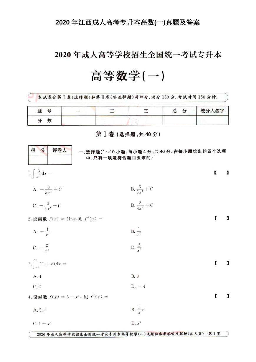 2020年江西成人高考专升本高数(一)真题及答案.doc