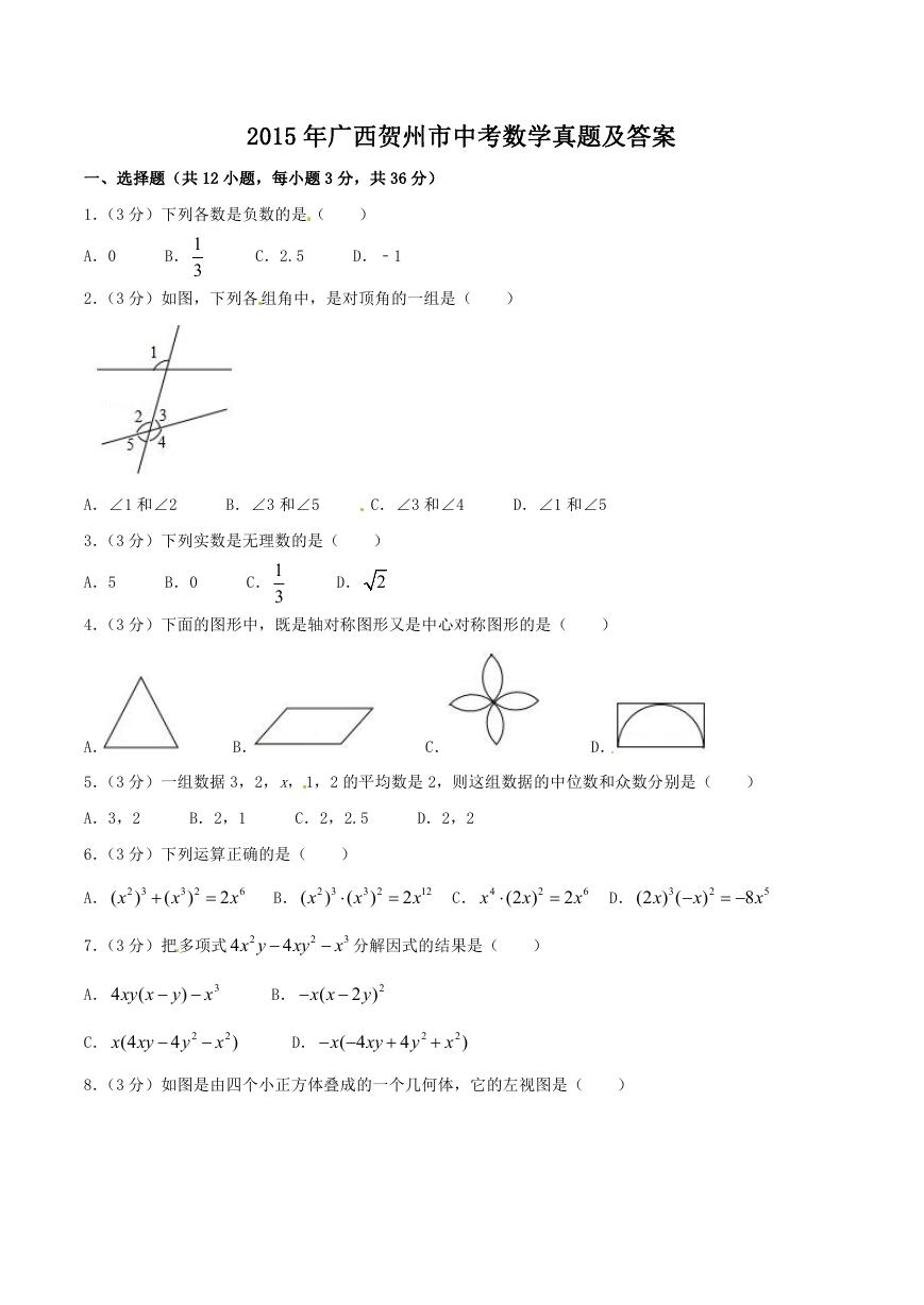 2015年广西贺州市中考数学真题及答案.doc