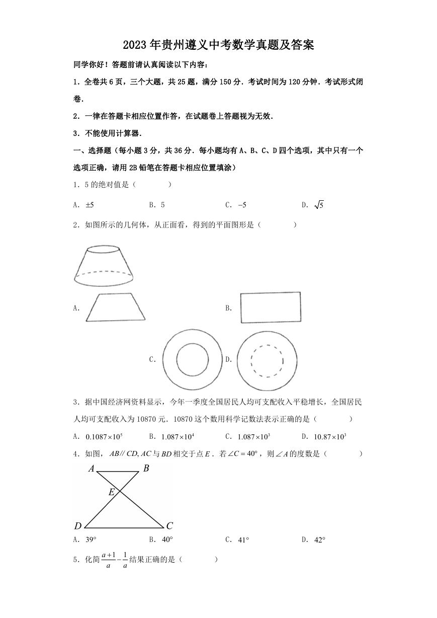 2023年贵州遵义中考数学真题及答案.doc