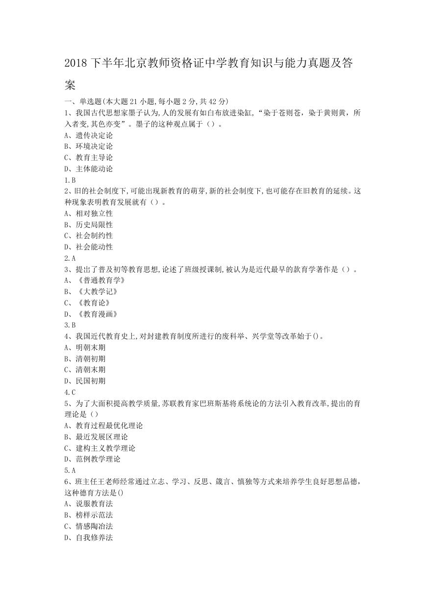 2018下半年北京教师资格证中学教育知识与能力真题及答案.doc