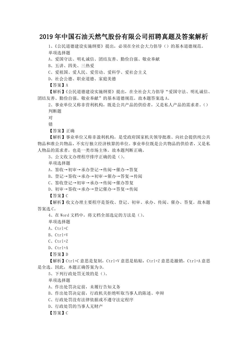 2019年中国石油天然气股份有限公司招聘真题及答案解析.doc