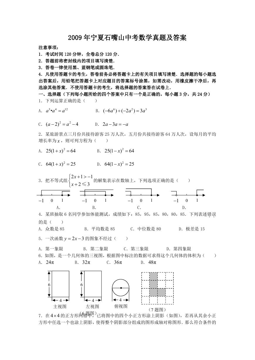 2009年宁夏石嘴山中考数学真题及答案.doc