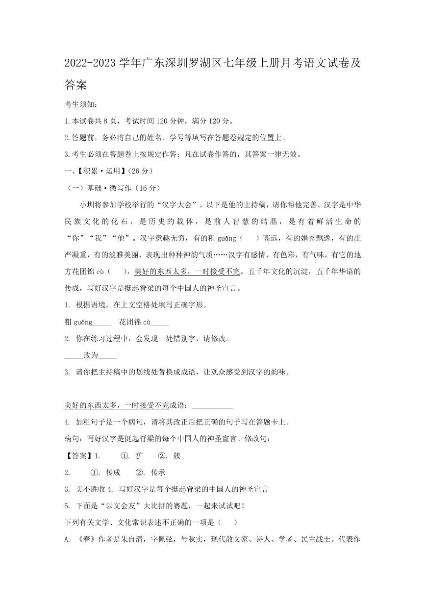 2022-2023学年广东深圳罗湖区七年级上册月考语文试卷及答案.doc