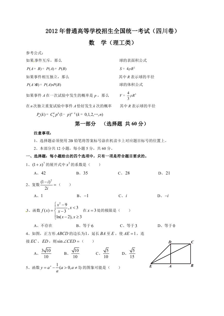 2012年四川高考理科数学试题及答案.doc