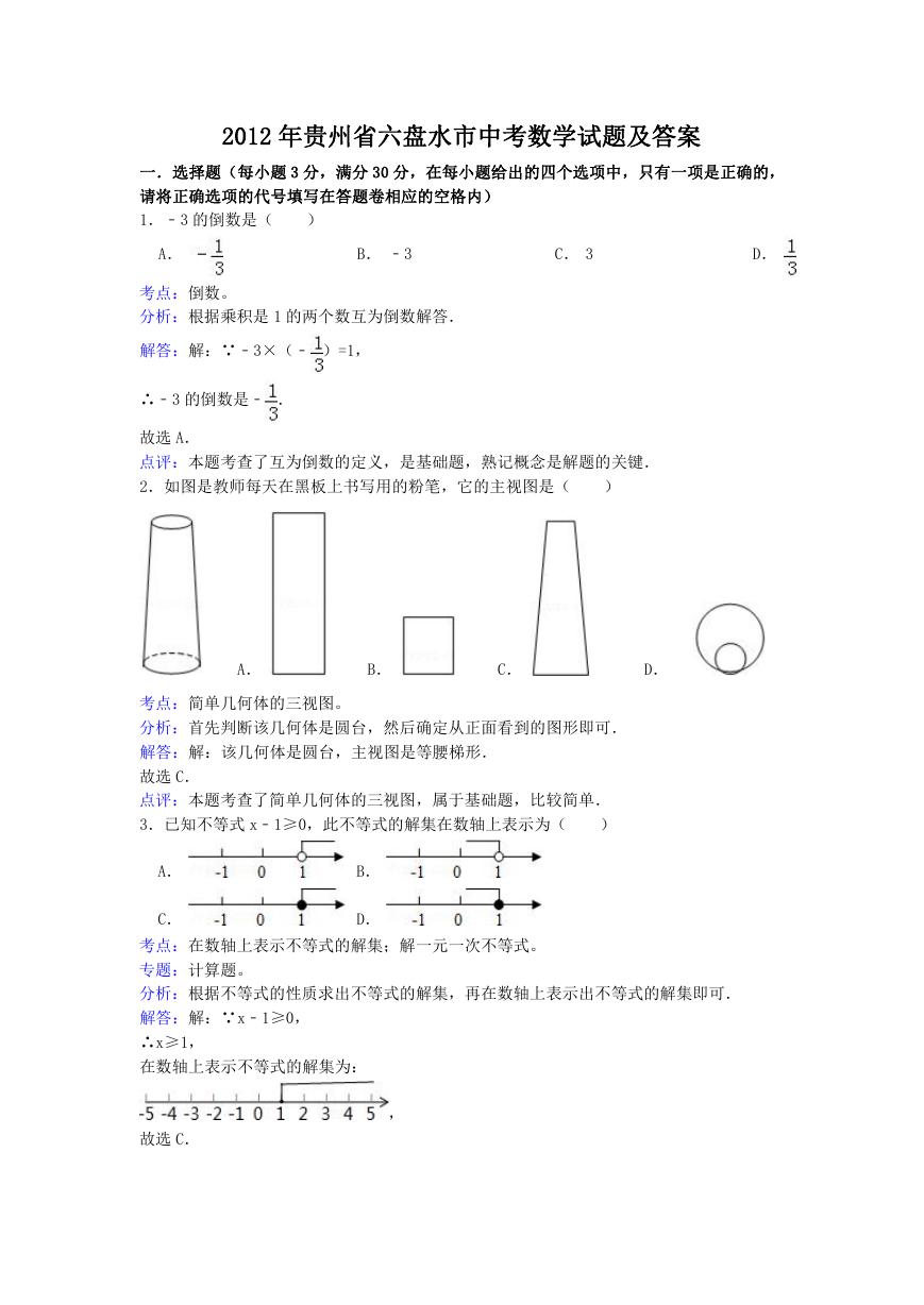 2012年贵州省六盘水市中考数学试题及答案.doc