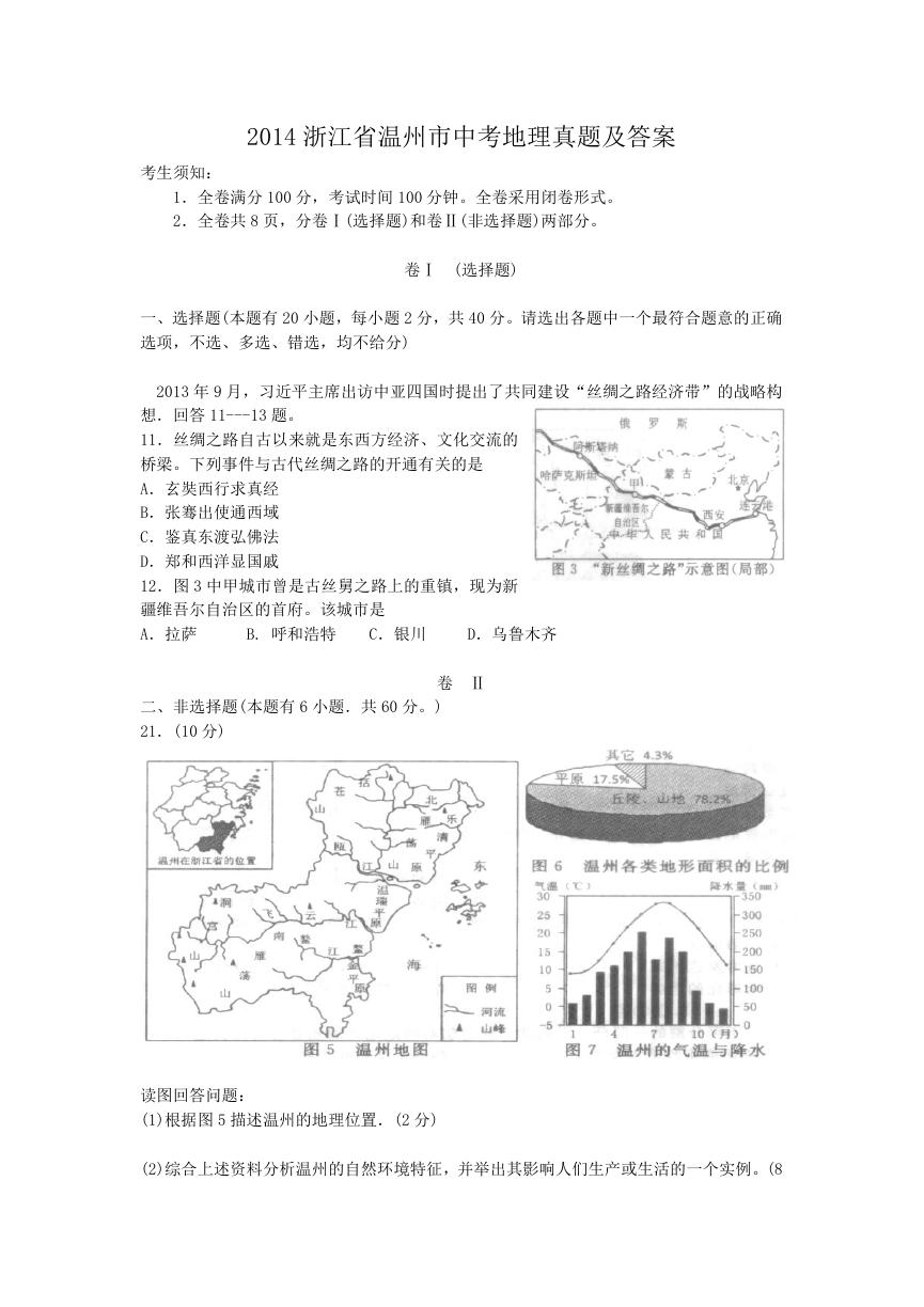 2014浙江省温州市中考地理真题及答案.doc