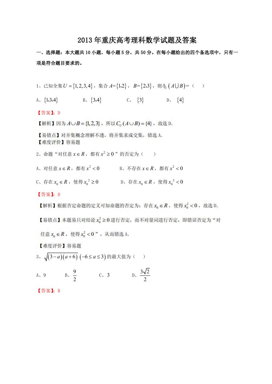 2013年重庆高考理科数学试题及答案.doc
