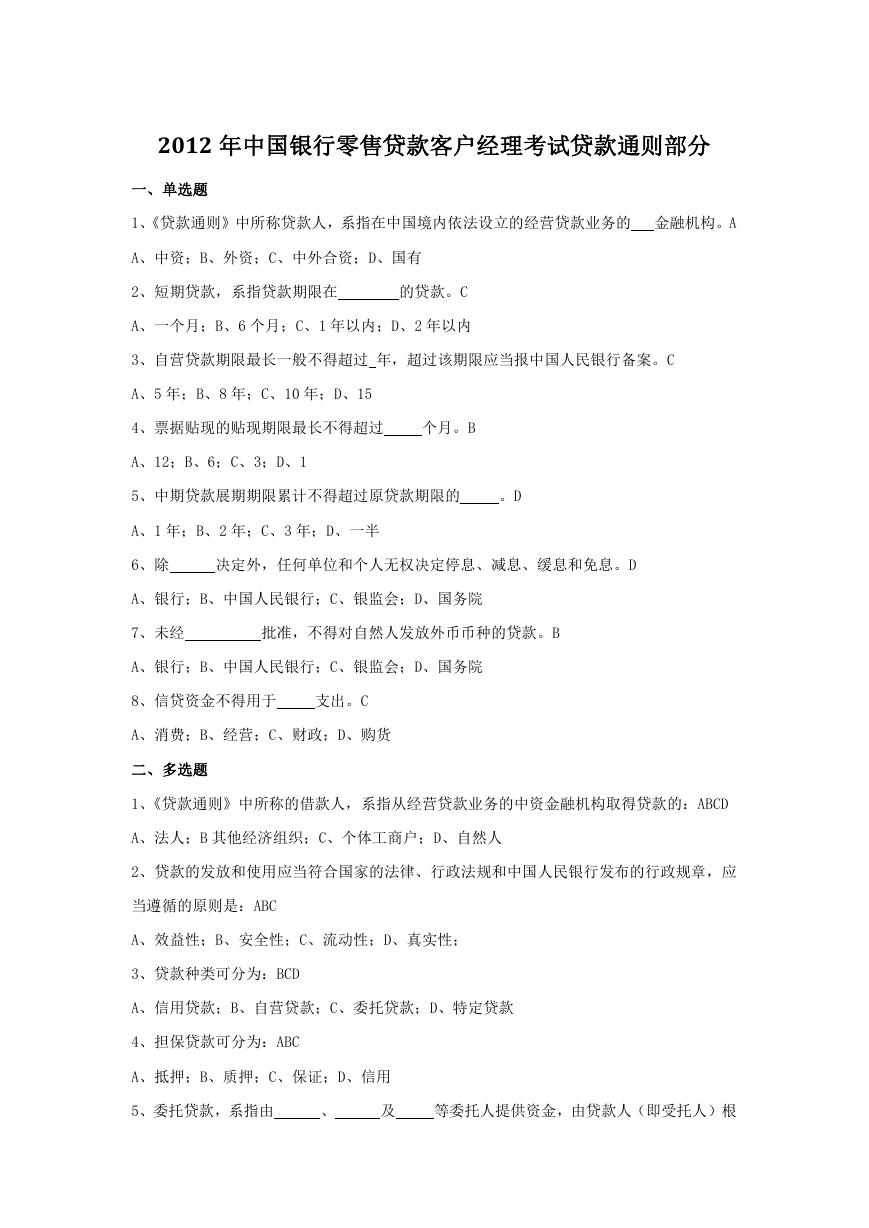 2012年中国银行零售贷款客户经理考试贷款通则部分.doc