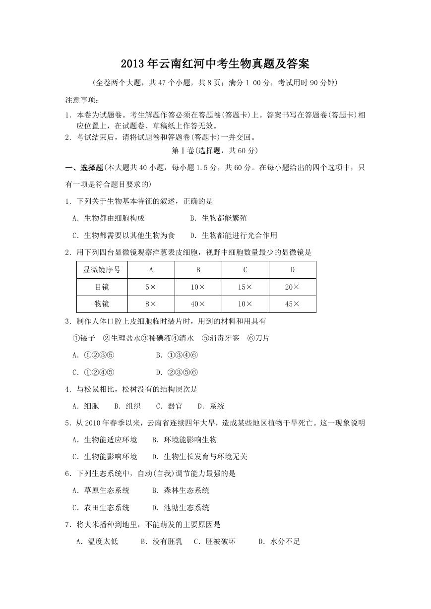 2013年云南红河中考生物真题及答案.doc