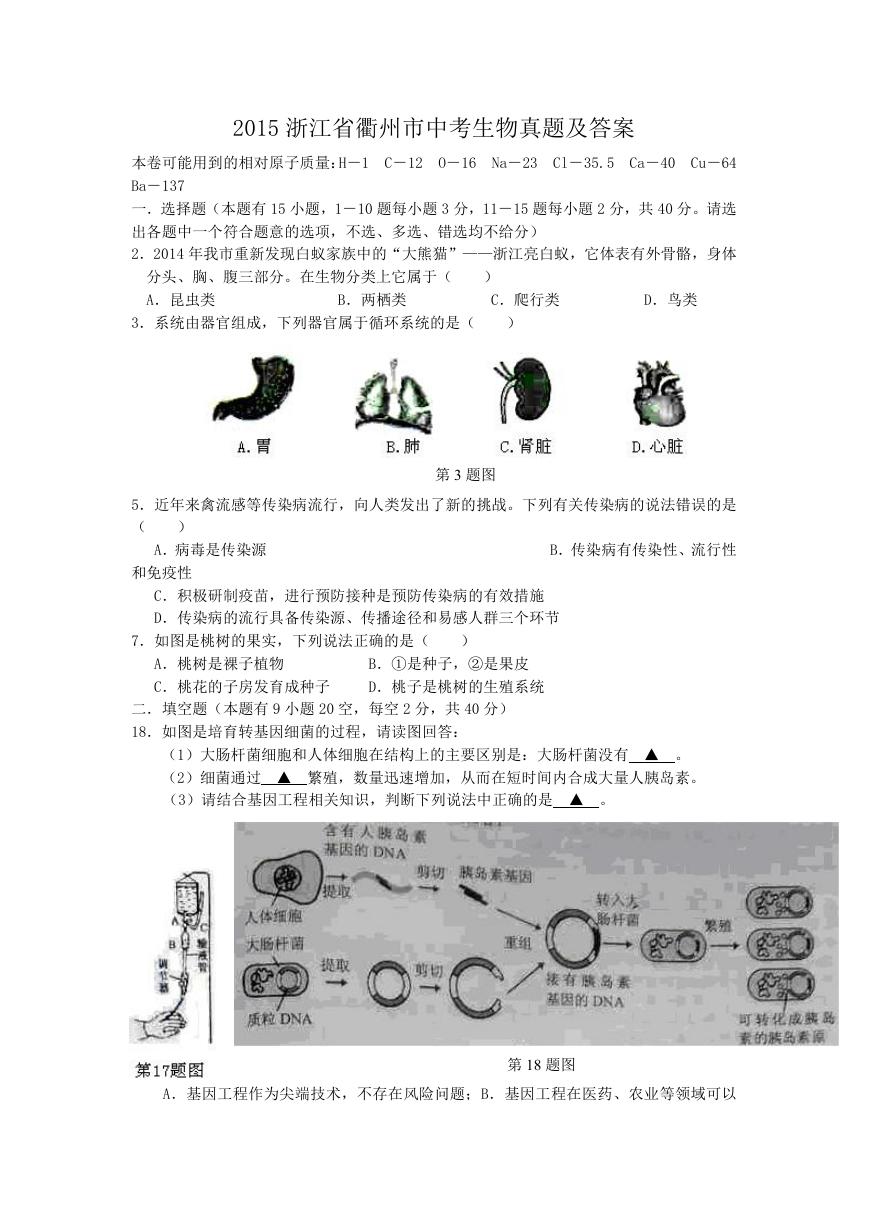 2015浙江省衢州市中考生物真题及答案.doc