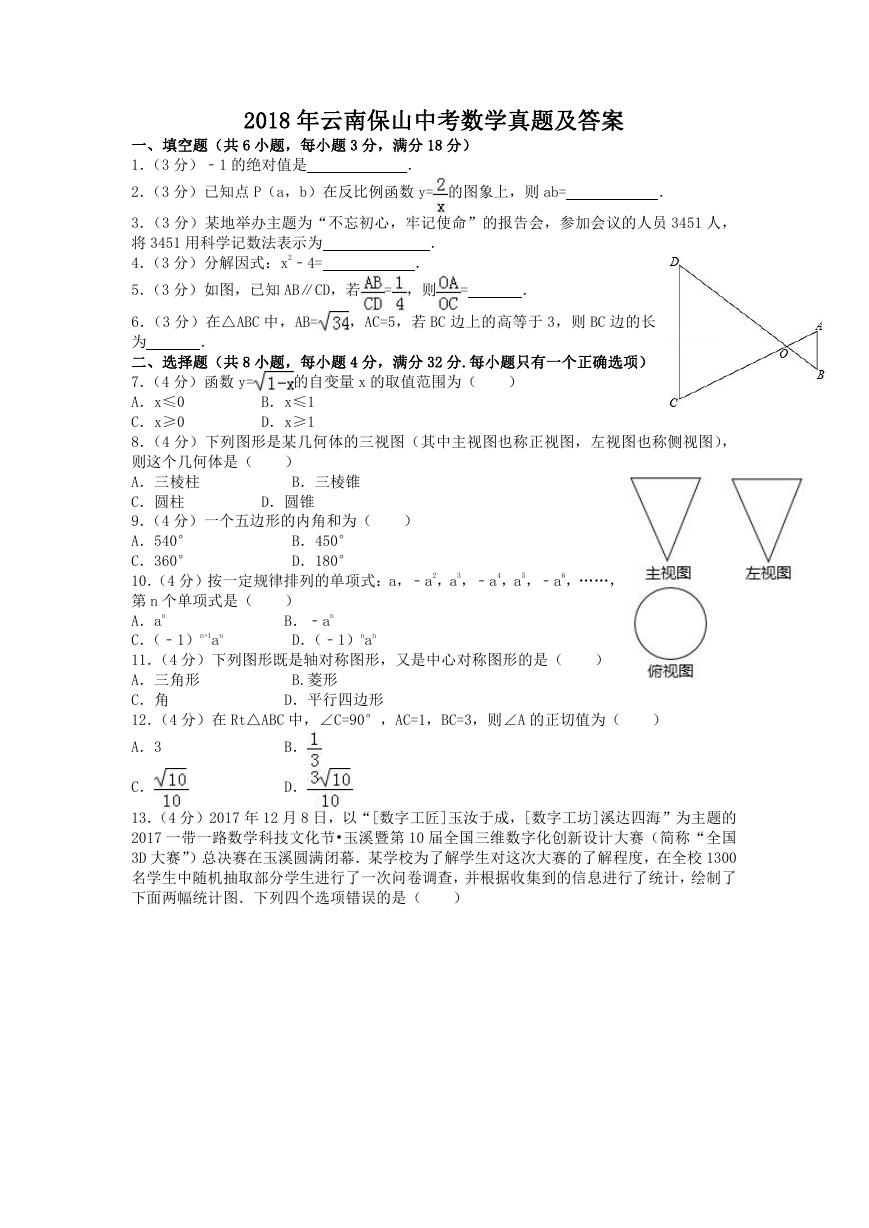 2018年云南保山中考数学真题及答案.doc