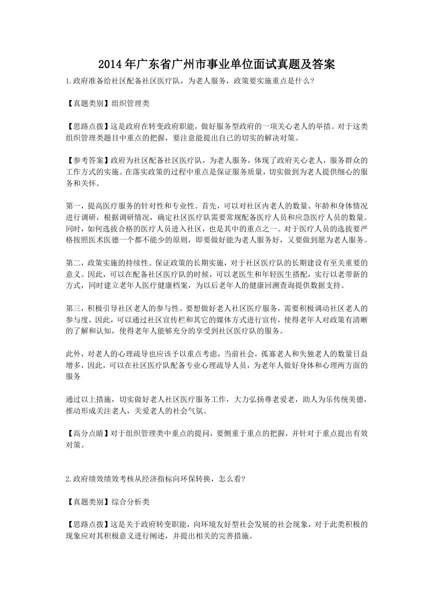 2014年广东省广州市事业单位面试真题及答案.doc