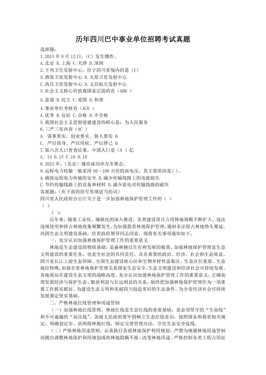 历年四川巴中事业单位招聘考试真题.doc