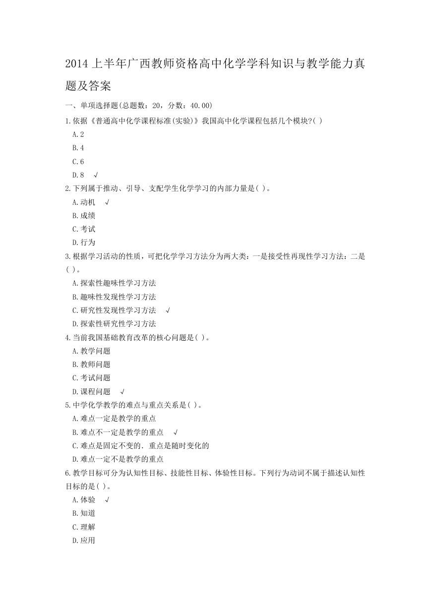 2014上半年广西教师资格高中化学学科知识与教学能力真题及答案.doc