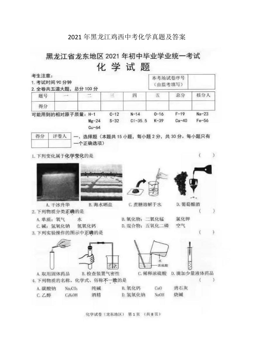 2021年黑龙江鸡西中考化学真题及答案.doc