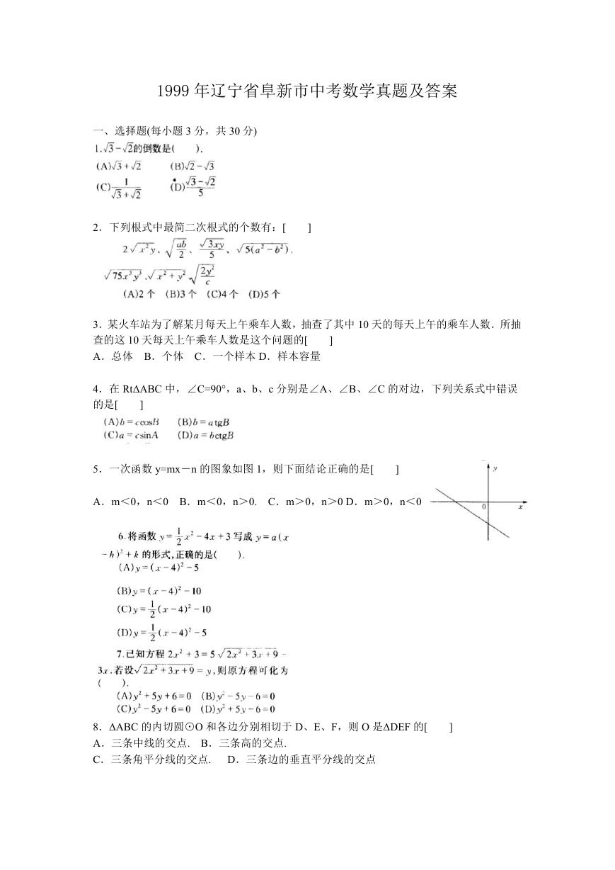 1999年辽宁省阜新市中考数学真题及答案.doc