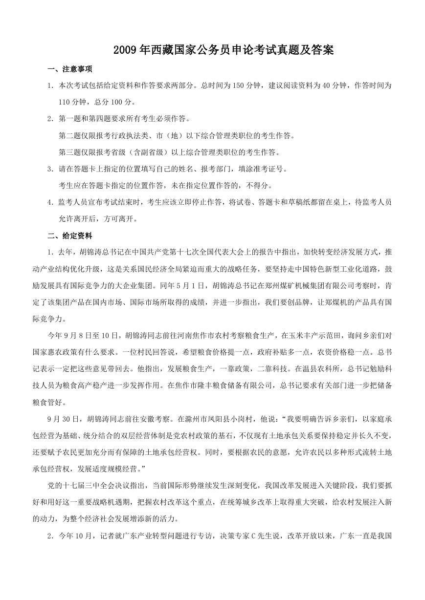 2009年西藏国家公务员申论考试真题及答案.doc